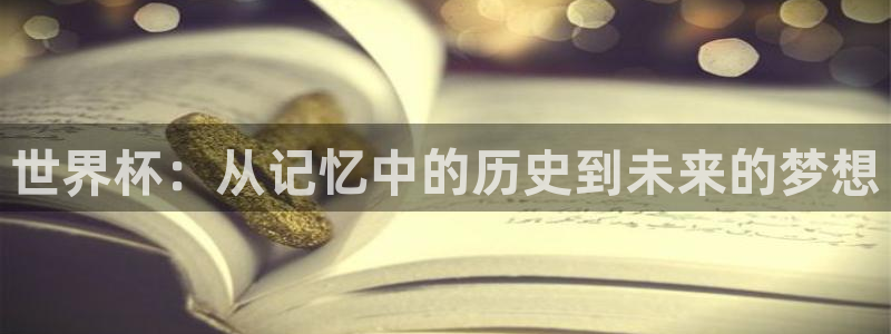 世界杯亚洲区预选赛赛程表：世界杯：从记忆中的历史到未来的梦想