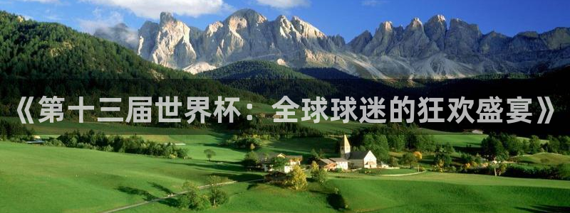 世界杯 赛程：《第十三届世界杯：全球球迷的狂欢盛宴》