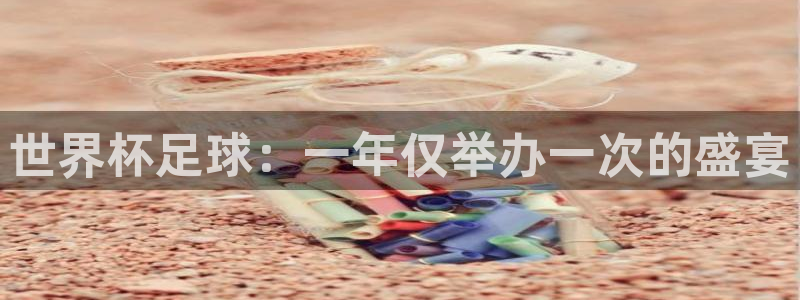 今天所有足球赛程表：世界杯足球：一年仅举办一次的盛宴